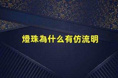 燈珠為什么有仿流明 大功率仿流明燈珠